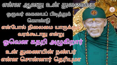 இன்று உன் துணைக்கு என்ன ஆனது என்று கேள் கைகளைப் பிடித்து கதறி அழுகிறார்