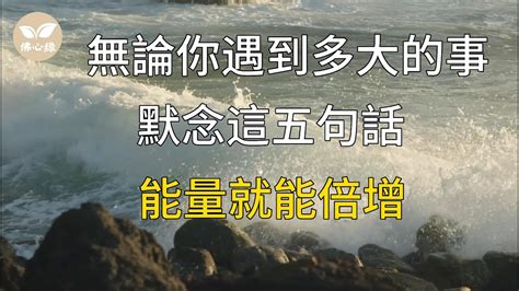 佛心緣 無論你遇到多大的事，默念這五句話，能量就能倍增 Youtube