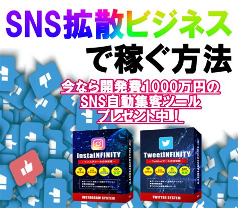 Sns拡散ビジネスで安定収入を得る方法を教えます Sns自動集客ツール（再配布可）を特典としてプレゼントします その他（マネー・副業