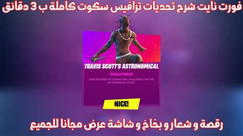 فورت نايت شرح تحديات ترافيس سكوت ب 3 دقائق رقصة و شعار و بخاخ و شاشة