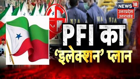 LIVE NIA Raid On PFI PFI क इलकशन पलन NIA Raid Ban On PFI