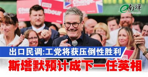 出口民调工党将获压倒性胜利 斯塔默预计成下一任英相