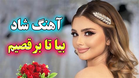 Persian Music 🌹 آهنگ شاد و زیبای میاین باهم برقصیم Youtube Music