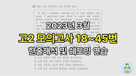 2023년 3월 고2 모의고사 18~45번 한줄해석 및 쉐도잉 연습 Youtube