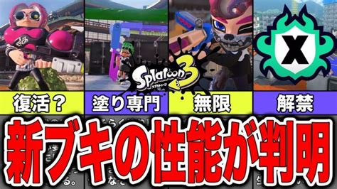 【スプラトゥーン3】xマッチ実装確定！新ブキの性能も徹底解説！ │ Switchゲーム Youtebe動画まとめたサイト