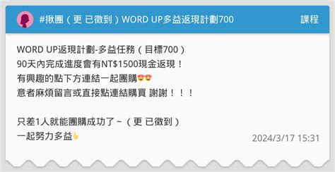 揪團（更 已徵到）word Up多益返現計劃700 課程板 Dcard