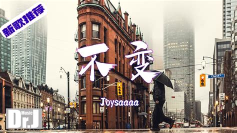 Joysaaaa 不變『你是路過人間的留戀，一眼萬年卻忘說抱歉』【高 音質 音樂 歌曲推薦 2022 音樂 推薦 抖音熱歌 抖音熱門歌曲 動態歌詞 Lyrics】 Youtube