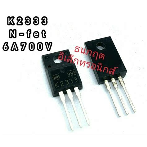 K2285 K2294 K2312 K2333 TO220 MOSFET N Fet มอสเฟต ทรานซสเตอร สนคา