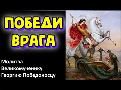 Победа над врагами . Молитва Великомученику Георгию Победоносцу - 40раз ...