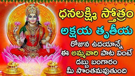 Watch Akshaya Tritiya Special Devotional Telugu Song Audio Jukebox