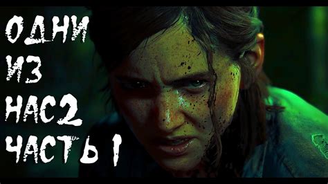 The Last Of Us 2 Одни из нас 2 прохождение Ps5 [2k] — Часть 1 ПРОДОЛЖЕНИЕ ПРИКЛЮЧЕНИЙ Youtube