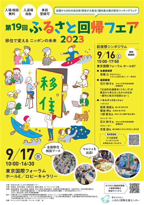 第19回ふるさと回帰フェア2023に出展します！｜射水市