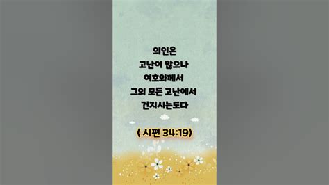 오늘 성경 구절 ️ Bible Verse Of The Day ️ 시편 34 19 ️ Shots Youtube