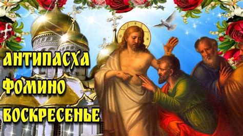 🙏12 мая Антипасха🙏Фомино Воскресенье🙏Красная Горка🌞Красивая музыкальная ...