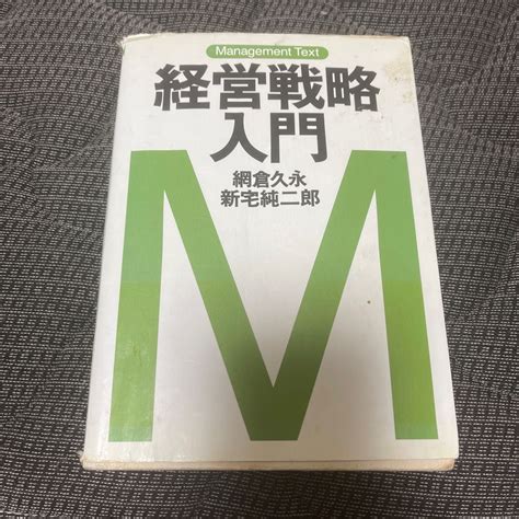 経営戦略入門 （マネジメント・テキスト） 網倉久永／著 新宅純二郎／著｜paypayフリマ