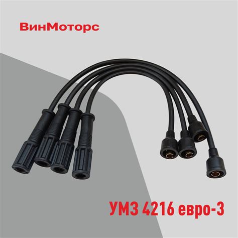 Высоковольтные провода /бронепровод/ Газель, Соболь двигатель УМЗ 4216 ...