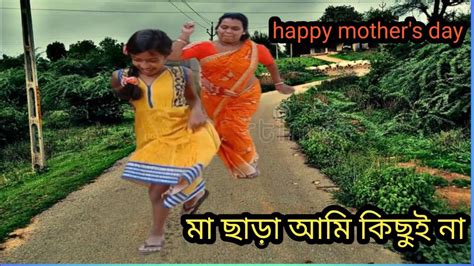 Mother S Day ওই দিনে ও মা আমার সাথে এরকম করল। এটা ঠিক করেছে মা তোমরাই বল। Youtube