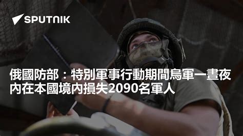 俄國防部：特別軍事行動期間烏軍一晝夜內在本國境內損失2090名軍人 2024年7月11日 俄羅斯衛星通訊社