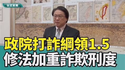 詐騙 打詐 林右昌 內政部長 行政院 陳建仁 實名制 社群平台 修法 刑度 2023 中嘉新聞 強化打詐力度 政院推打詐綱領1 5版 林右昌：修法加重刑度 Youtube