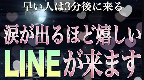 ※早い人は3分後です【1分聴くだけ】あの人から涙が出るほど嬉しいlineがきます【恋愛運が上がる音楽・聴くだけで恋が叶う】 Youtube