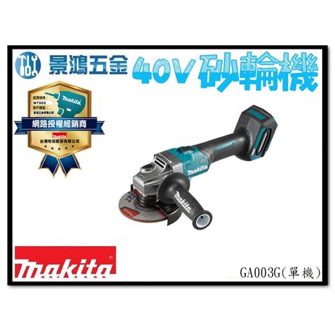 景鴻 公司貨 Makita 牧田 Ga003g 40v 充電式無刷4吋砂輪機剎車 單機 Ga003gz 含稅 蝦皮購物