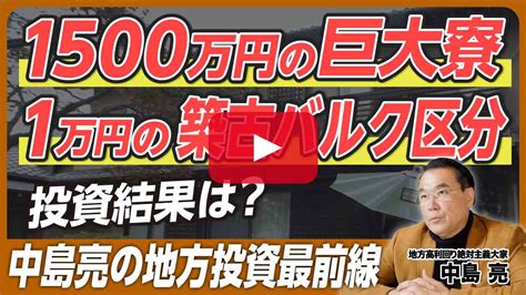 「1500万円の巨大寮」「1万円の築古バルク区分」はどうなった？ 中島亮の地方高利回り最前線 ｜楽待不動産投資新聞