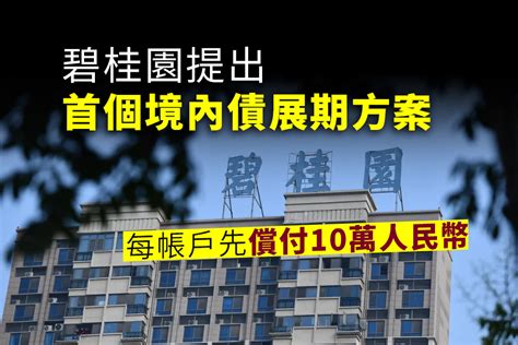 碧桂園提出首個境內債展期方案 每個帳戶先付人民幣10萬