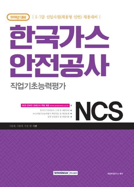 Ncs 한국가스 안전공사 직업기초능력평가2018 취업적성연구소 교보문고