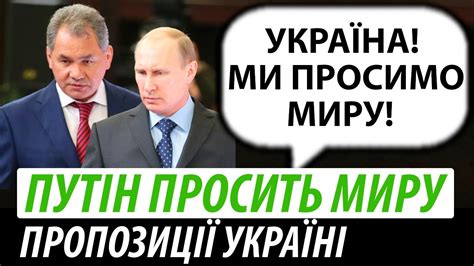 Путін просить «миру». Пропозиції Україні - YouTube