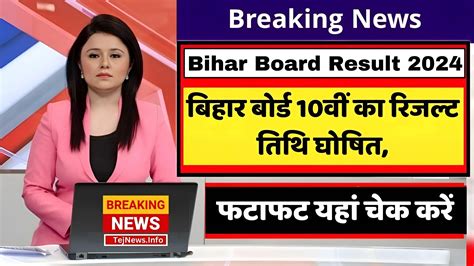 Bihar Board 10th Result 2024 बिहार बोर्ड 10वीं का रिजल्ट तिथि घोषित