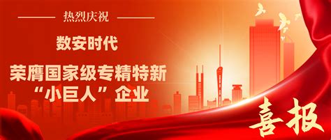 喜报数安时代荣膺国家级专精特新小巨人企业认定 数安时代科技股份有限公司 GDCA