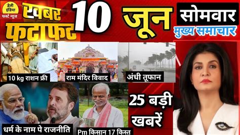 Aaj ka taja khabar आज 10 जन 2024 आज क तज खबर Today breking