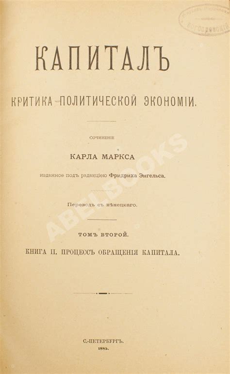 Первое прижизненное издание Маркс, К. Капитал. Критика политической ...