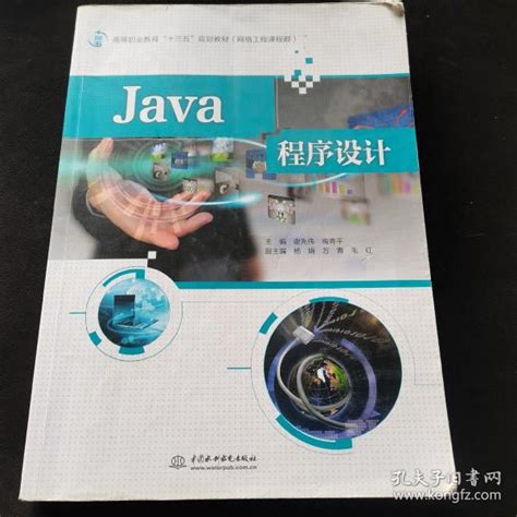 Java程序设计高等职业教育“十三五”规划教材（网络工程课程群）谢先伟、梅青平、杨娟、万青、毛红 著孔夫子旧书网