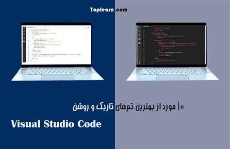 10 مورد از بهترین تم‌ های تاریک و روشن Visual Studio Code
