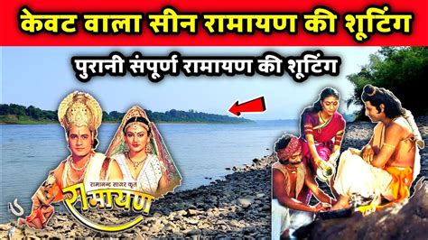 रामायण की शूटिंग यहाँ पर हुई थी Ramanand Sagar Ramayan Shooting Youtube