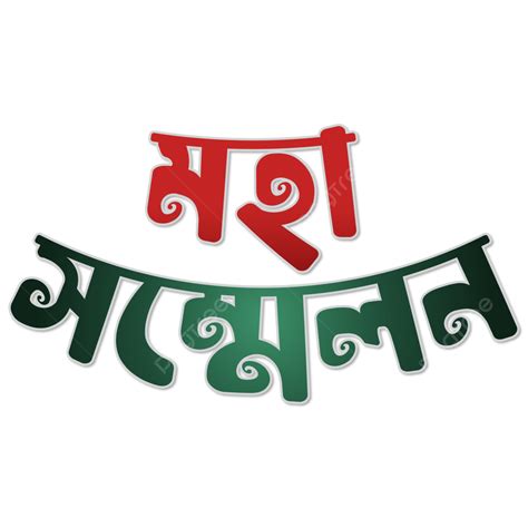 Moha Sommelon Bangla Typography PNG Vector PSD And Clipart With