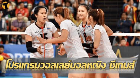 โปรแกรมถ่ายทอดสด วอลเลย์บอลหญิง ซีเกมส์ 2022 เช็คตารางแข่งขัน ที่นี่ Thaiger ข่าวไทย