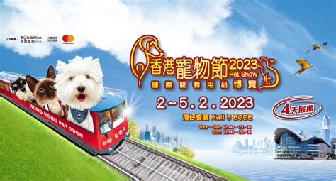 香港寵物節 2023｜國際寵物用品博覽｜會展