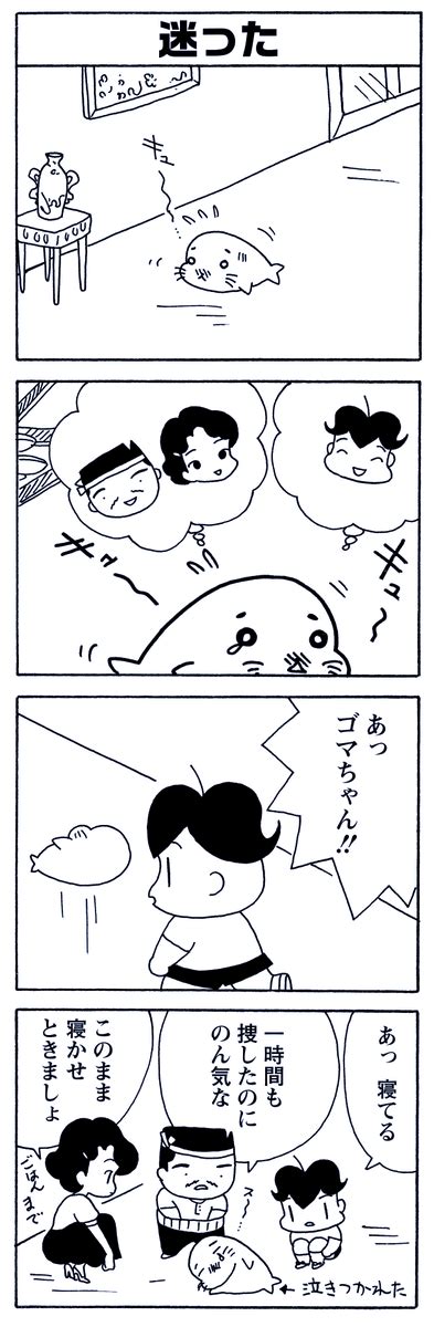 「5月30日の毎朝ゴマちゃん 「確認」 ゴマちゃんは何でも自分で確かめてみたいんです。 ゴマちゃん 4コマ漫画」森下裕美阿佐ヶ谷ゴマ