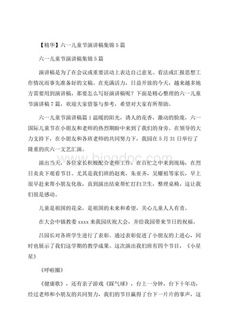 精华六一儿童节演讲稿集锦5篇word文档下载推荐 Docx 冰点文库