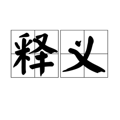 释义（词语解释）百度百科