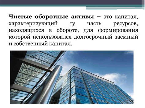 Чистый оборотный капитал организации - презентация онлайн