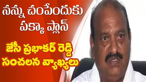 Jc Prabhakar Reddy Sensational Comments On Ycp Leader Pedda Reddy