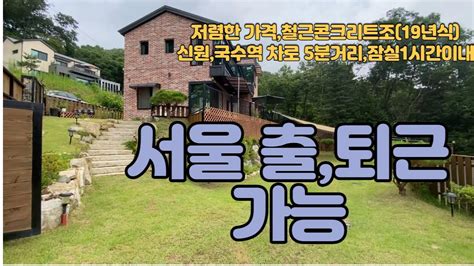 가격인하no1100 매가5억원 철근콘크리트 양서면 도곡리소재잠실1시간이내신원국수역 차로 5분거리 Youtube