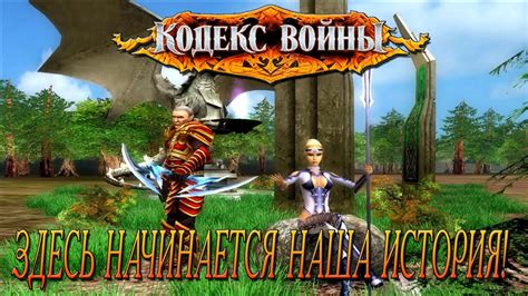Кодекс Войны Высшая раса #1 О том как Гиль и Тель впервые встретились ...