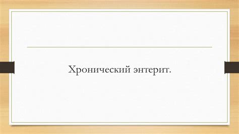 Хронический энтерит. Хронический колит - презентация онлайн