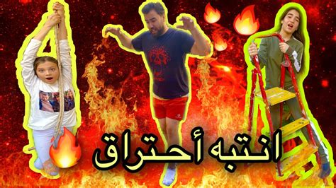 تحدي لا تلمس الأرض 😱 الأرض كلها نار 🔥 Youtube