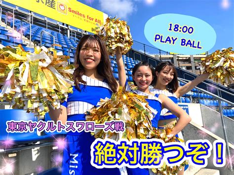 Diana横浜denaベイスターズオフィシャルパフォーマンスチーム On Twitter 本日1800より 対 東京ヤクルト