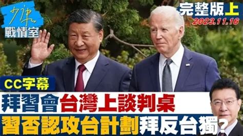 少康戰情室 拜習會台灣上談判桌 習近平否認攻台計劃換拜登反台獨？藍白合6共識「民調決勝」 第三波民主改革席捲賴清德？｜綜藝｜免費線上看